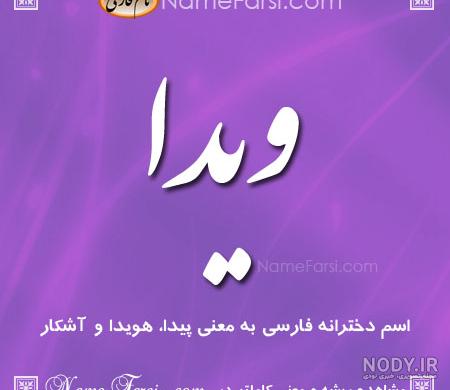 متن تبریک تولد ویدا