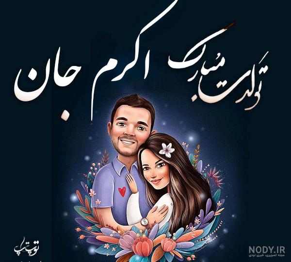متن تولدت مبارک مجید