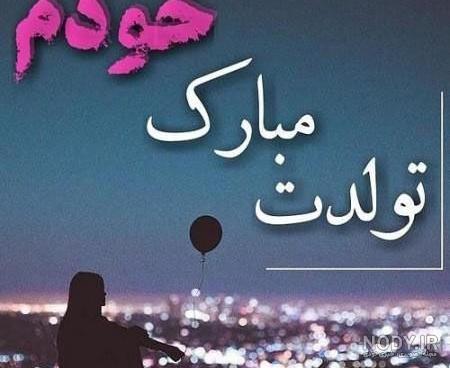 متن تولدم مبارک جدید 99
