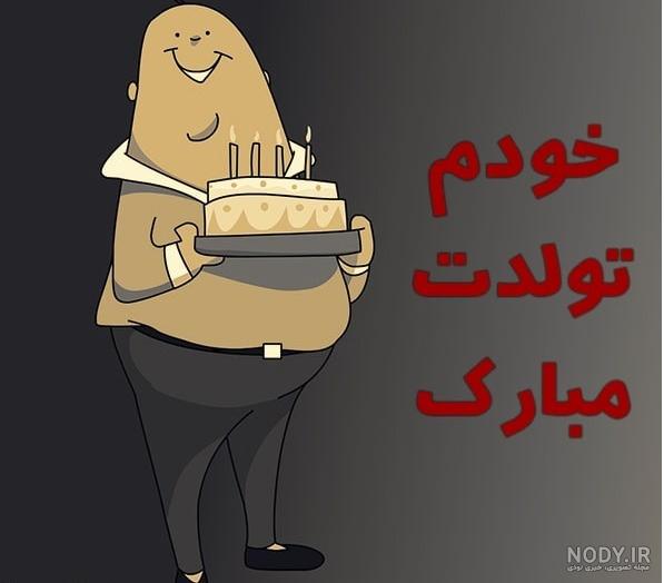 متن تولدم مبارک لاکچری