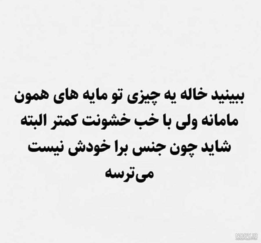 متن خاله جونم دوست دارم