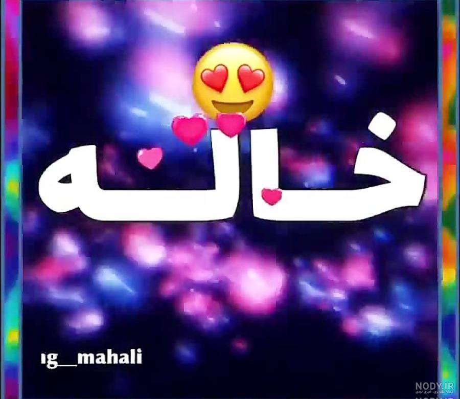 متن خاله قربونت بره