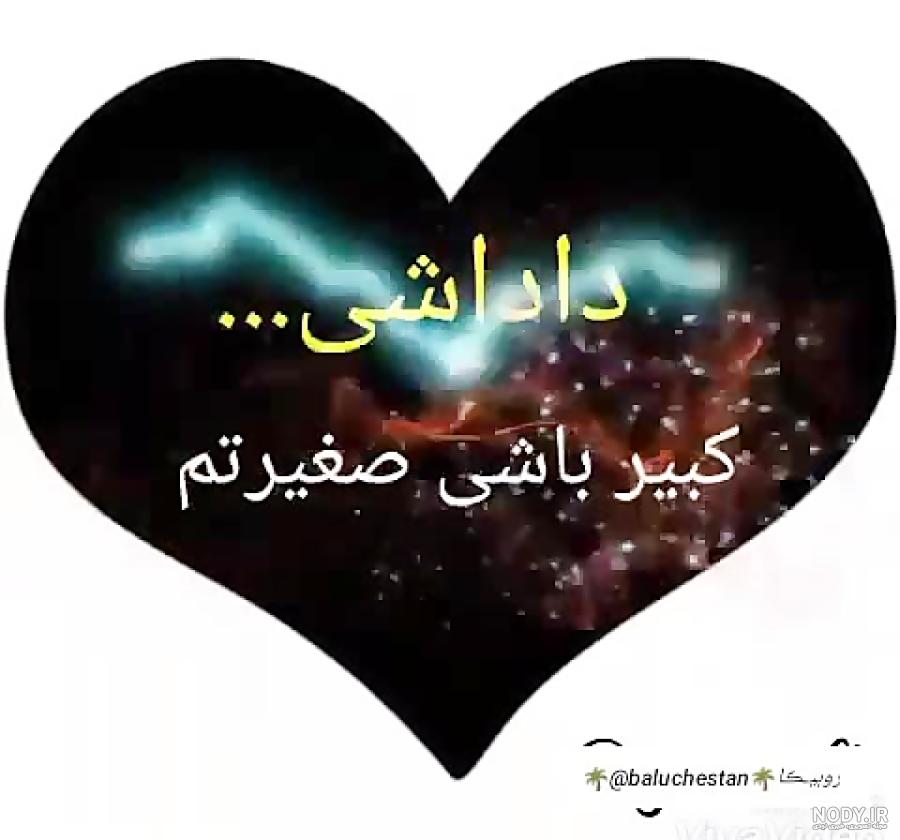 متن داداشم دنیامه