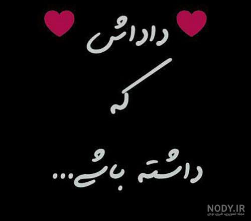 متن داداشی جونم