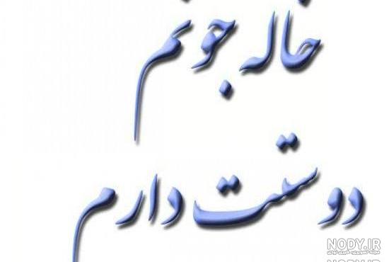 متن دلتنگی برای خاله