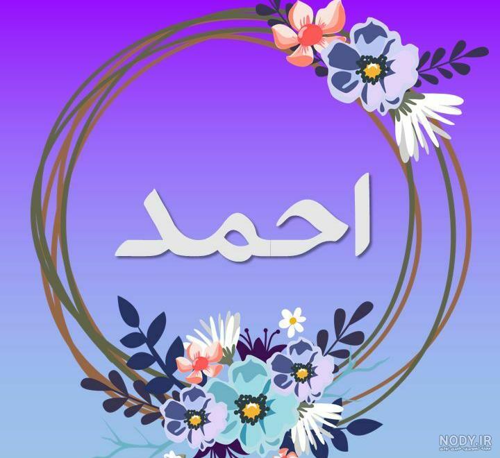 متن عاشقانه برای عشقم احمد