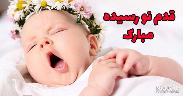 متن قدم نو رسیده مبارک