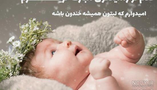 متن قدم نو رسیده مبارک