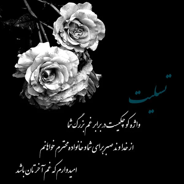 متن چهلمین روز درگذشت پدربزرگ متن چهلمین روز درگذشت پدربزرگ