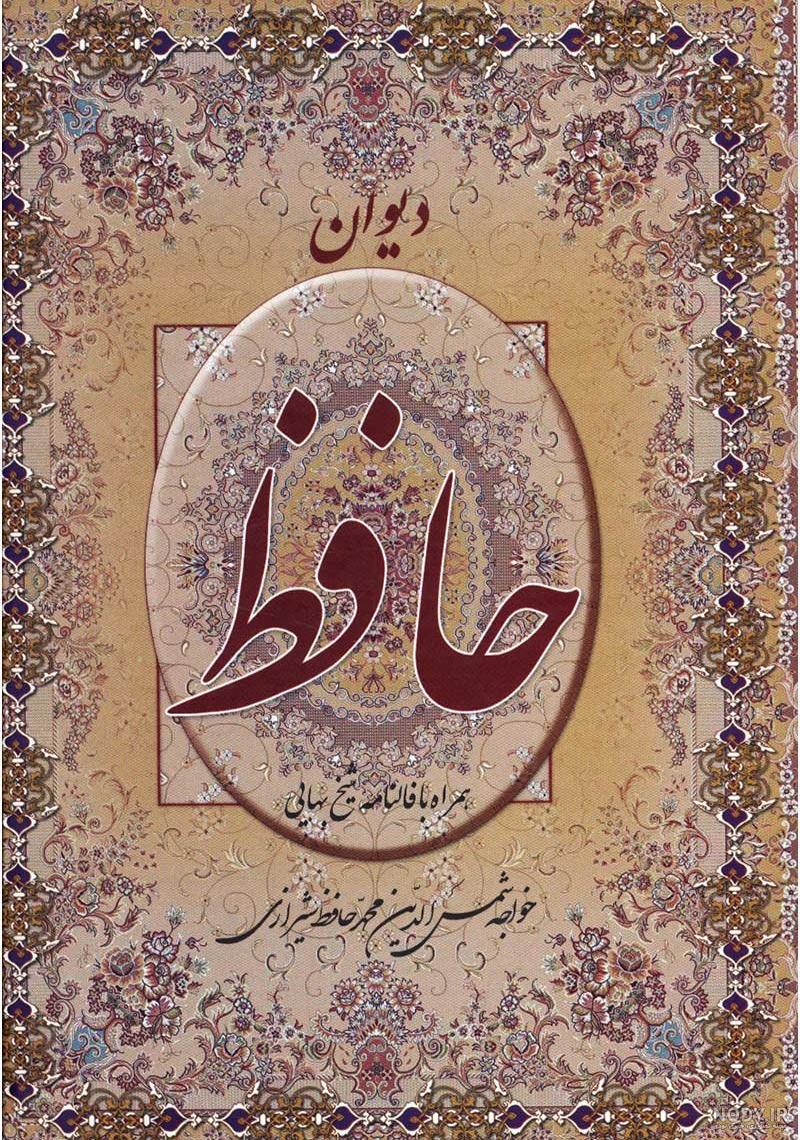 متن کتاب حافظ