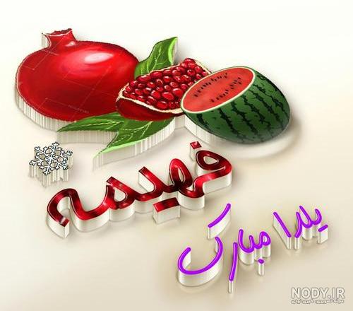 متن یسنا جان تولدت مبارک متن یسنا جان تولدت مبارک