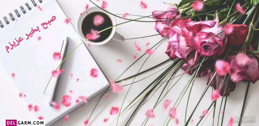 متنهای صبح بخیر با عکس متنهای صبح بخیر با عکس