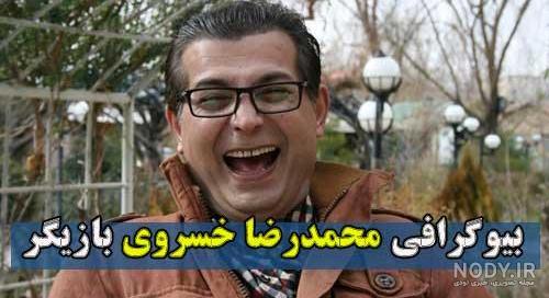 محمدرضا خسروی بازیگر