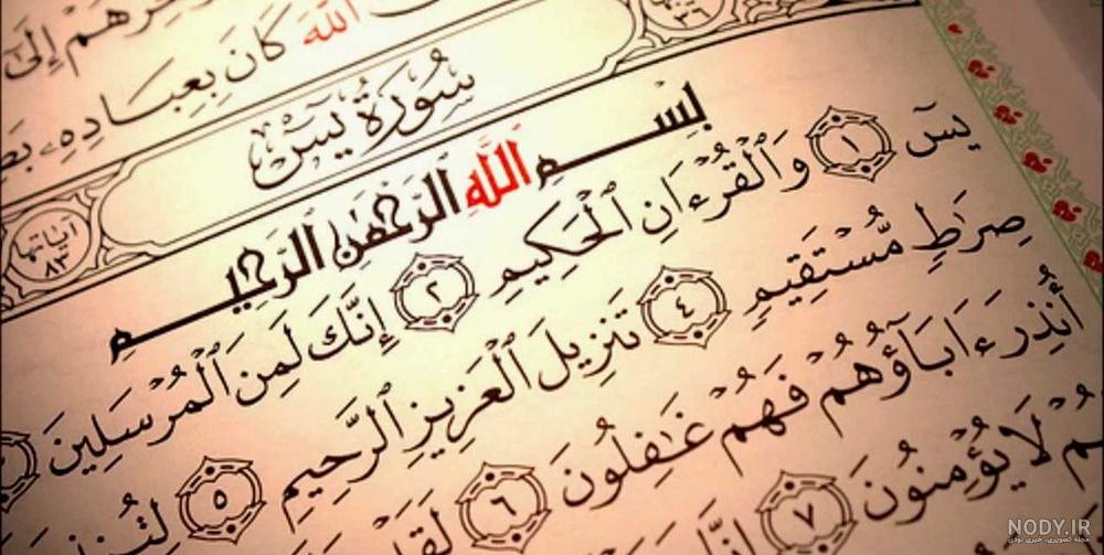 مداومت بر خواندن سوره یس مداومت بر خواندن سوره یس