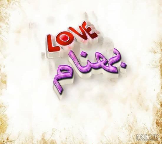 معنی اسم بهنام در ثبت احوال معنی اسم بهنام در ثبت احوال