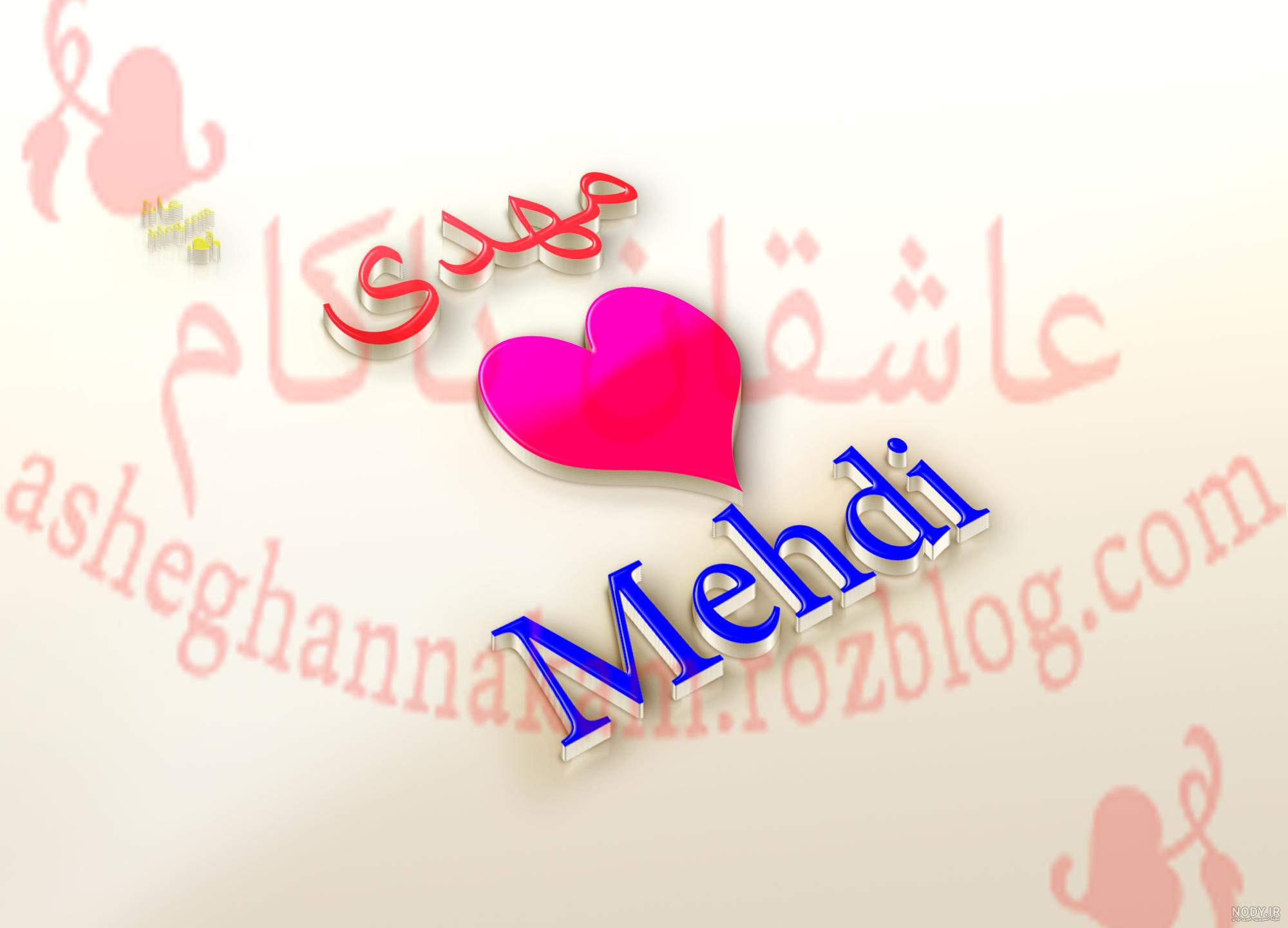 مهدی تولدت مبارک
