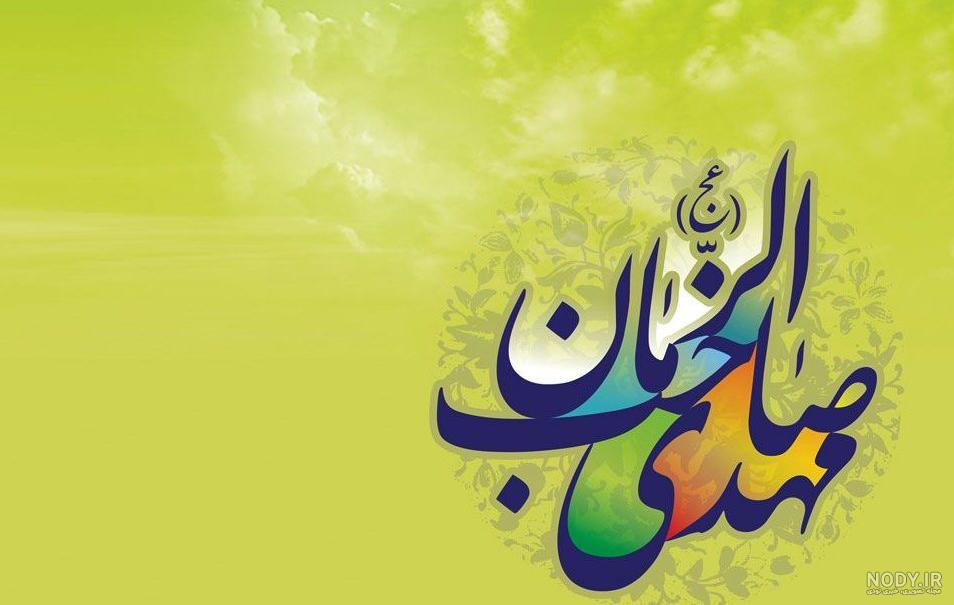 مهدی جان روزت مبارک