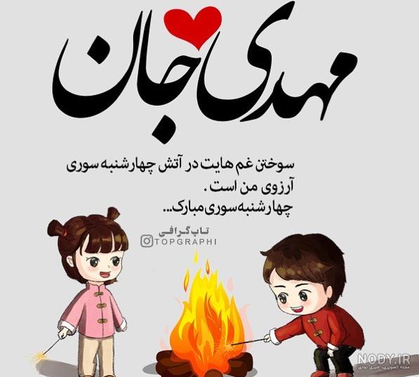 مهدی زهرا کجایی مهدی زهرا کجایی