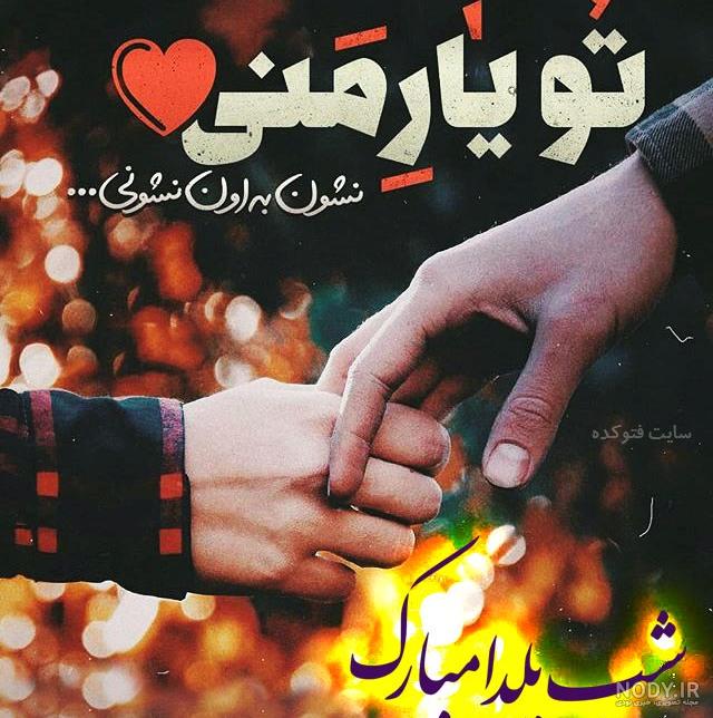 مهدیه جان یلدات مبارک مهدیه جان یلدات مبارک