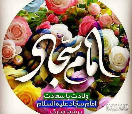 مولودی امام سجاد بنی فاطمه مولودی امام سجاد بنی فاطمه