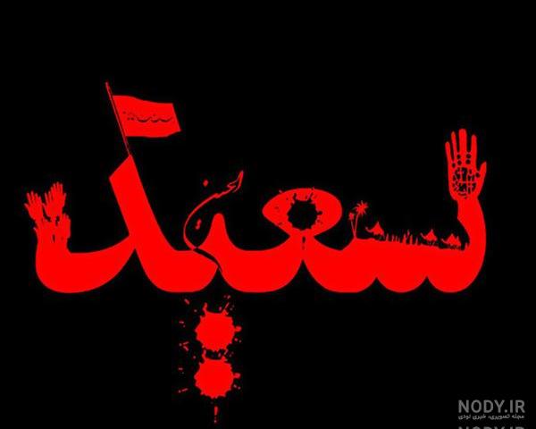 نقاشی اسم سعید