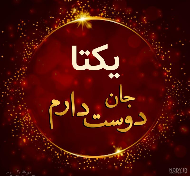 نقاشی با اسم یکتا نقاشی با اسم یکتا