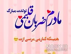 وضعیت برای تولد مادر وضعیت برای تولد مادر