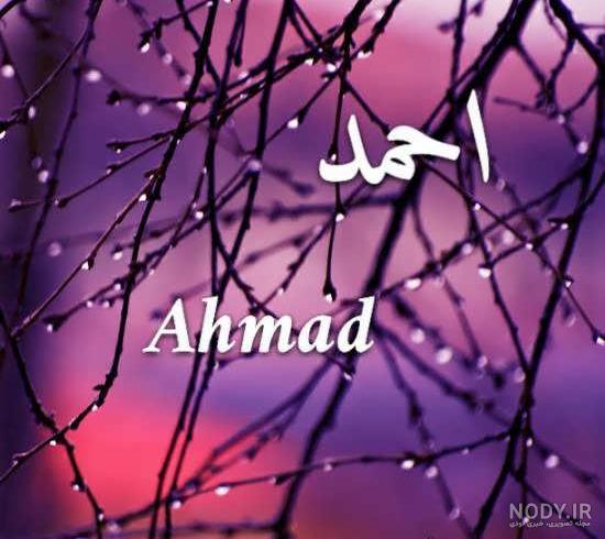 پروفایل اسم احمد به انگلیسی