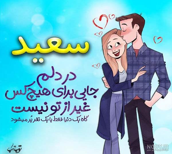 پروفایل اسم سعید به انگلیسی