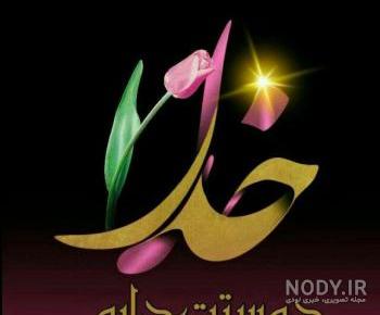 پروفایل خدایا دوستت دارم جدید پروفایل خدایا دوستت دارم جدید