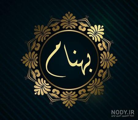 پلاک اسم بهنام پلاک اسم بهنام