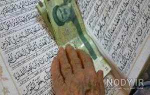 پول عیدی لای قرآن پول عیدی لای قرآن