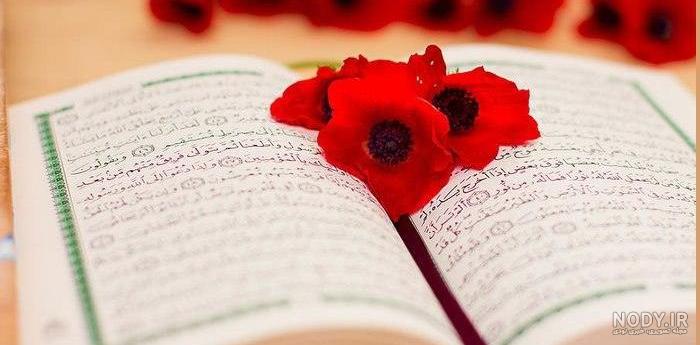 پول لای قرآن گذاشتن نی نی سایت پول لای قرآن گذاشتن نی نی سایت