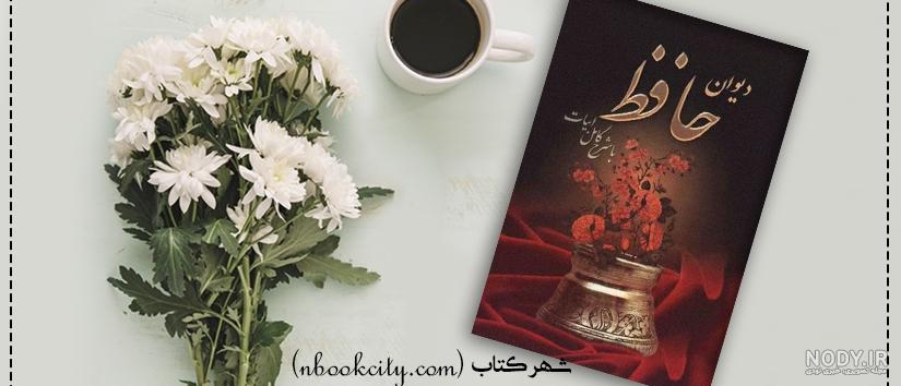 پی دی اف کتاب حافظ شیرازی