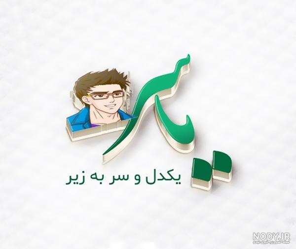 پیام تبریک تولد اسم یاسر پیام تبریک تولد اسم یاسر