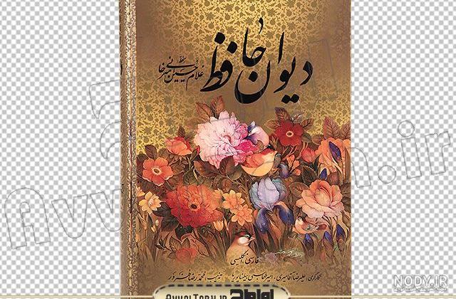 کتاب حافظ و سعدی