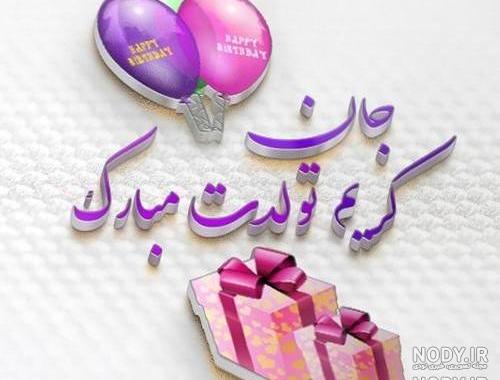 کریم جان روزت مبارک