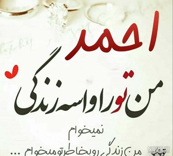 کلیپ اسم احمد