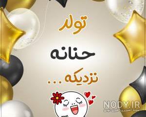 کلیپ اسم حنانه