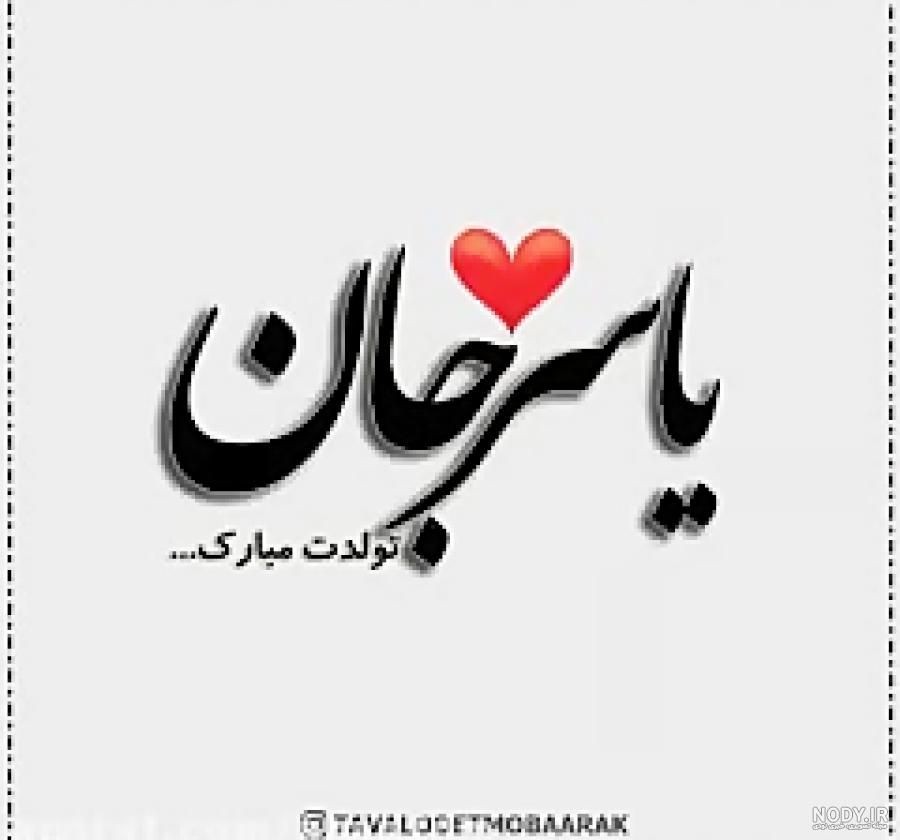 کلیپ اسم یاسر کلیپ اسم یاسر