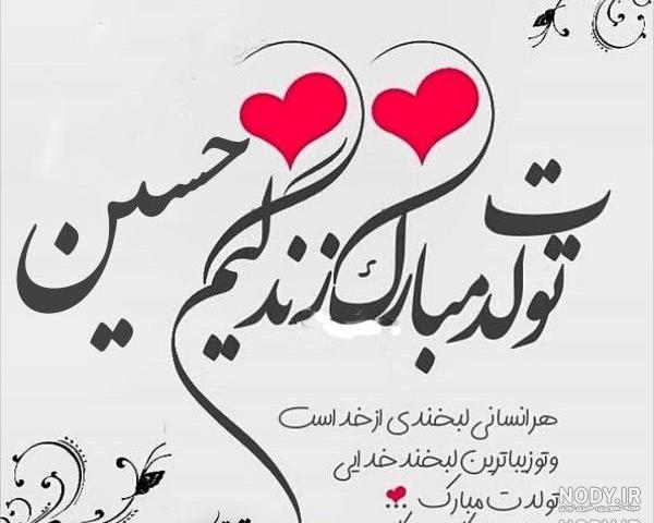کلیپ تولد حسین مبارک کلیپ تولد حسین مبارک
