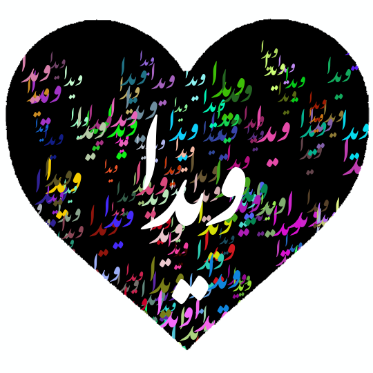 کلیپ تولدت مبارک دخترم ویدا