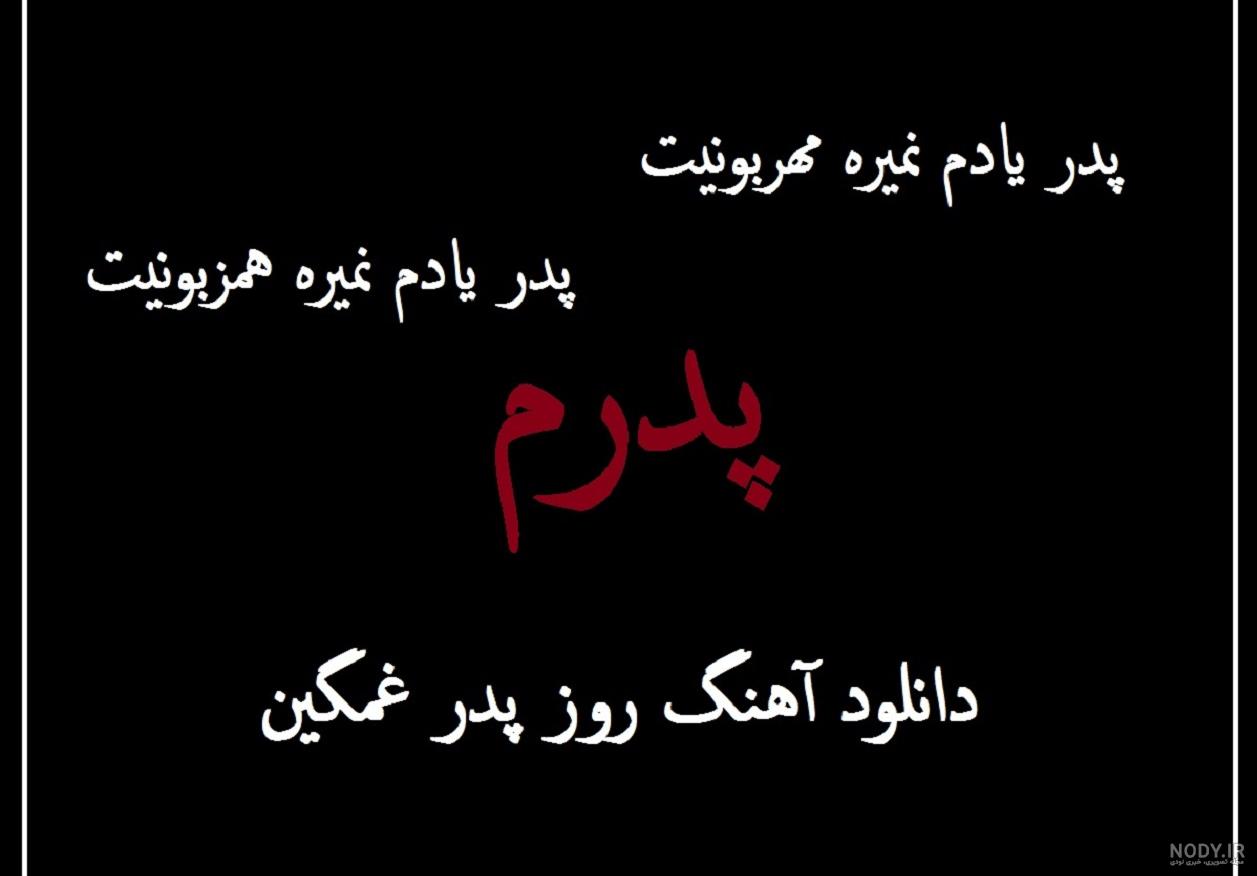 کلیپ داغ پدر برای وضعیت واتساپ
