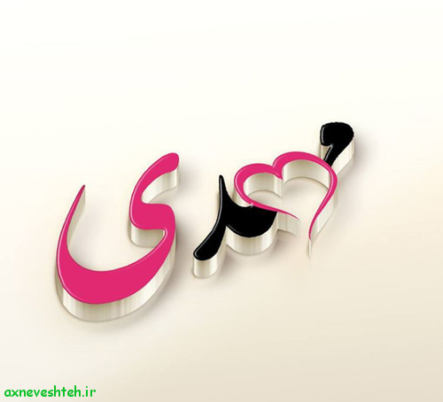 کلیپ زنگ زدن اسم مهدی