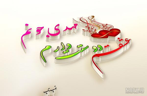 کلیپ عاشقانه زهرا و مهدی کلیپ عاشقانه زهرا و مهدی