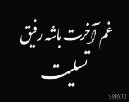 کلیپ چهل روز گذشت از رفتنت کلیپ چهل روز گذشت از رفتنت