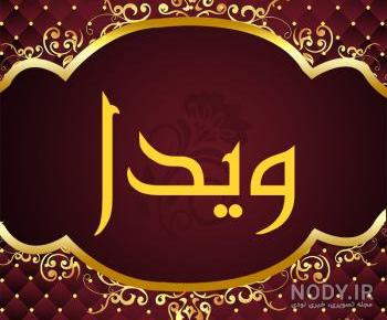 کیک تولد ویدا