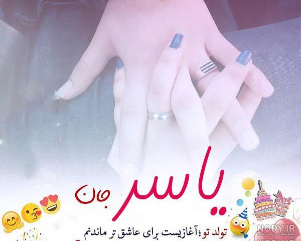 کیک یاسر جان تولدت مبارک کیک یاسر جان تولدت مبارک