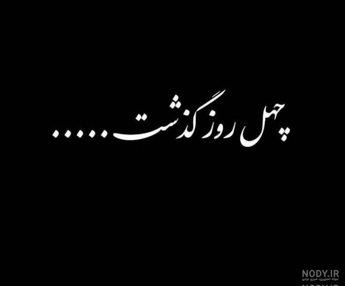 گر چه چهل روز گذشت از سفرت مادرم گر چه چهل روز گذشت از سفرت مادرم