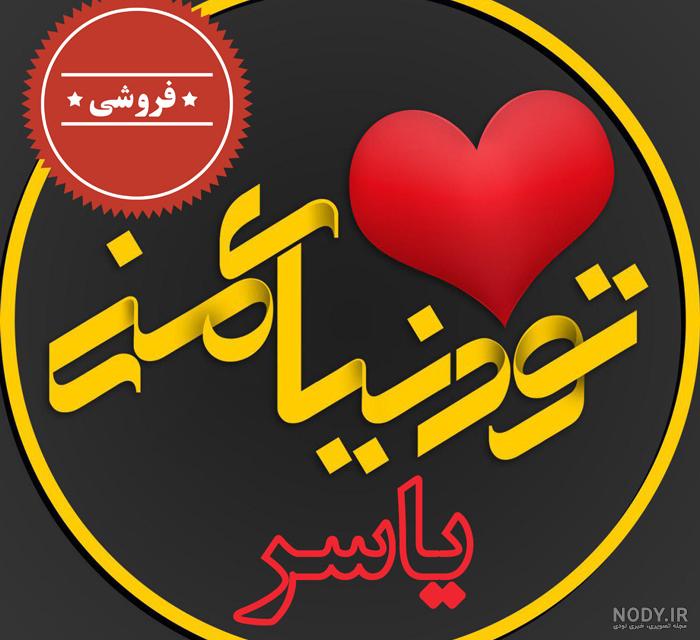 یاسر جان روزت مبارک یاسر جان روزت مبارک